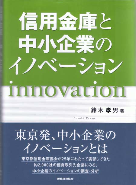 信用金庫と中小企業のイノベーション(鈴木 孝男 著)